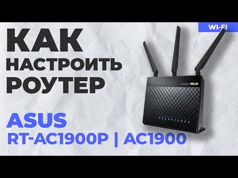 ✅ Настройка роутера ASUS RT-AC1900P | Как настроить роутер ASUS AC1900