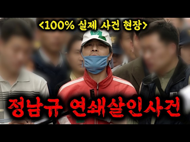 ?유영철을 라이벌로 여기며 살인이 즐거워 13명을 죽인 역대 최악의 쾌락형 연쇄살인마 정남규, 자신의 범행 기사를 스크랩까지 하며 레전드 싸이코패스 살인마≪히든아이≫ 77화 ㅎㄷㄷ