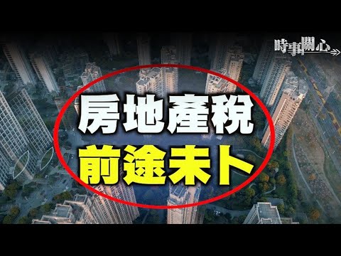 强推房地产税试点背后的原因【希望之声TV-时事关心-2021/11/02】