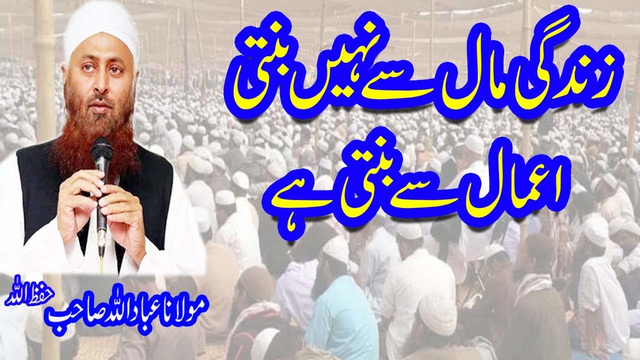 Zindagi Mal se Nahi Banti Amal se Banti hai By Mulana Ibadullah SB
