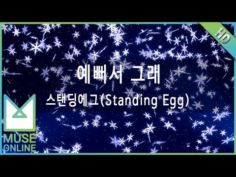 [뮤즈온라인] 스탠딩에그(Standing Egg) - 예뻐서 그래