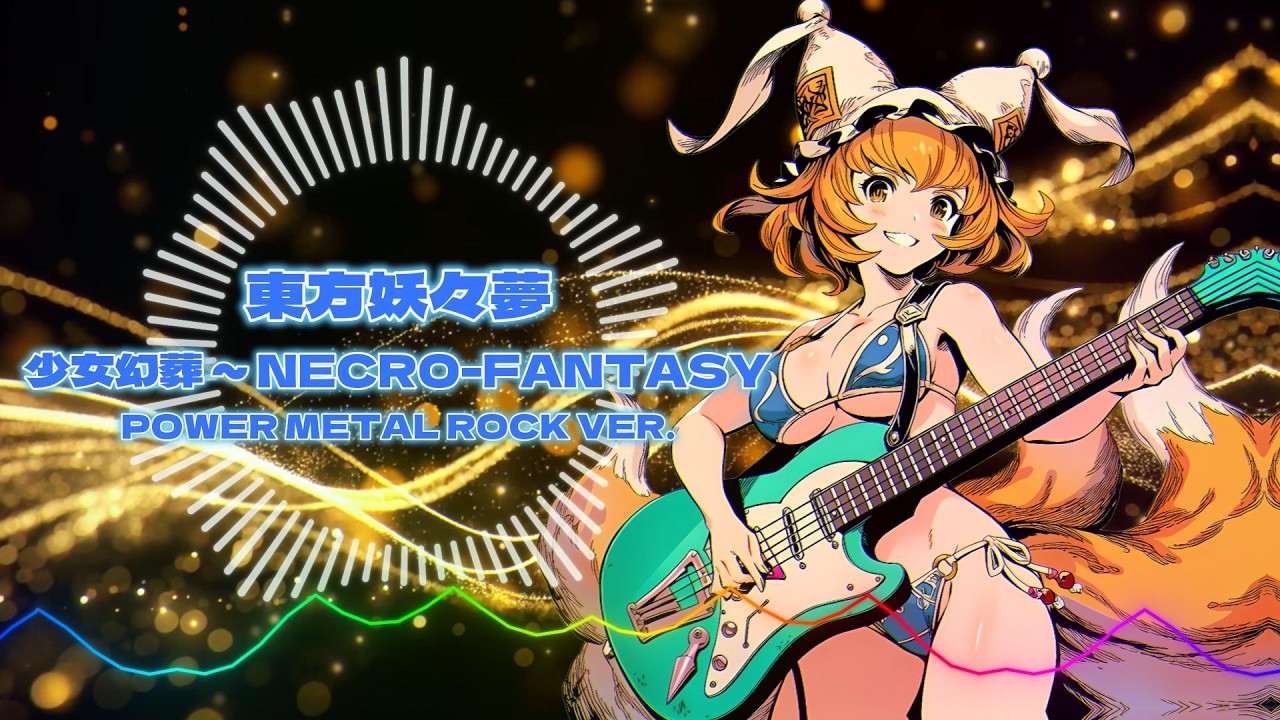 東方妖々夢 - 少女幻葬 ～ Necro Fantasy (八雲 藍のテーマ) / Power