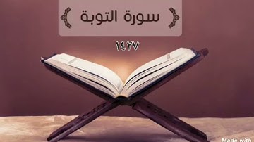 سورة التوبة كاملة من تراويح وقيام ليالي رمضان 1427 للشيخ خالد الجليل