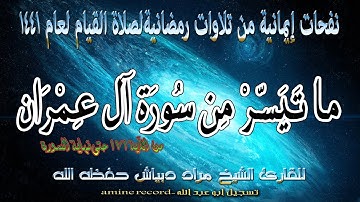نفحات إيمانية من تلاوات رمضانية لصلاة القيام المقرئ الشيخ مراد دبيلش حفظه الله لعام1441.2019