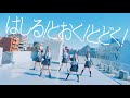 【オリジナル振付】はしる! とおく! とどく! / MORE MORE JUMP!&times; 初音ミク 【踊ってみた】