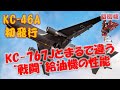 【KC-46A】新型空中給油機はまるで違う性能 必要な機能が詰まった日本向け機体が初飛行