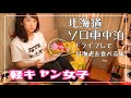 【車中泊女子】軽キャンピングカーで『いつもの寝る準備』＆激ウマ甘海老を求め快晴ドライブ旅（北海道増毛町）