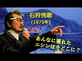 「石狩挽歌」 字幕付きカバー 1975年 なかにし礼作詞 浜圭介作曲 北原ミレイ 若林ケン 昭和歌謡シアター ~たまに平成の歌~