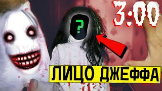 СНЯЛ МАСКУ С ДЖЕФФА УБИЙЦЫ в 3:00 *настоящее лицо Джеффа* СНЯЛ МАСКУ С ДЖЕФФА УБИЙЦЫ в 3:00 *настоящее лицо Джеффа*