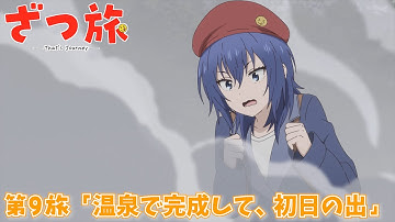 【予告】TVアニメ『ざつ旅 -That's Journey-』第9旅