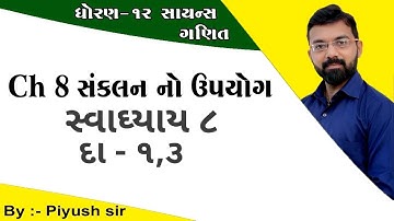 Ch 8 ex 8 Q - 1,3 || સંકલન નો ઉપયોગ || 12th sci. Maths by piyush Bhesaniya in gujarati medium
