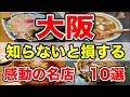 大阪で本当に美味しい!知らなきゃ損する名店グルメ10選