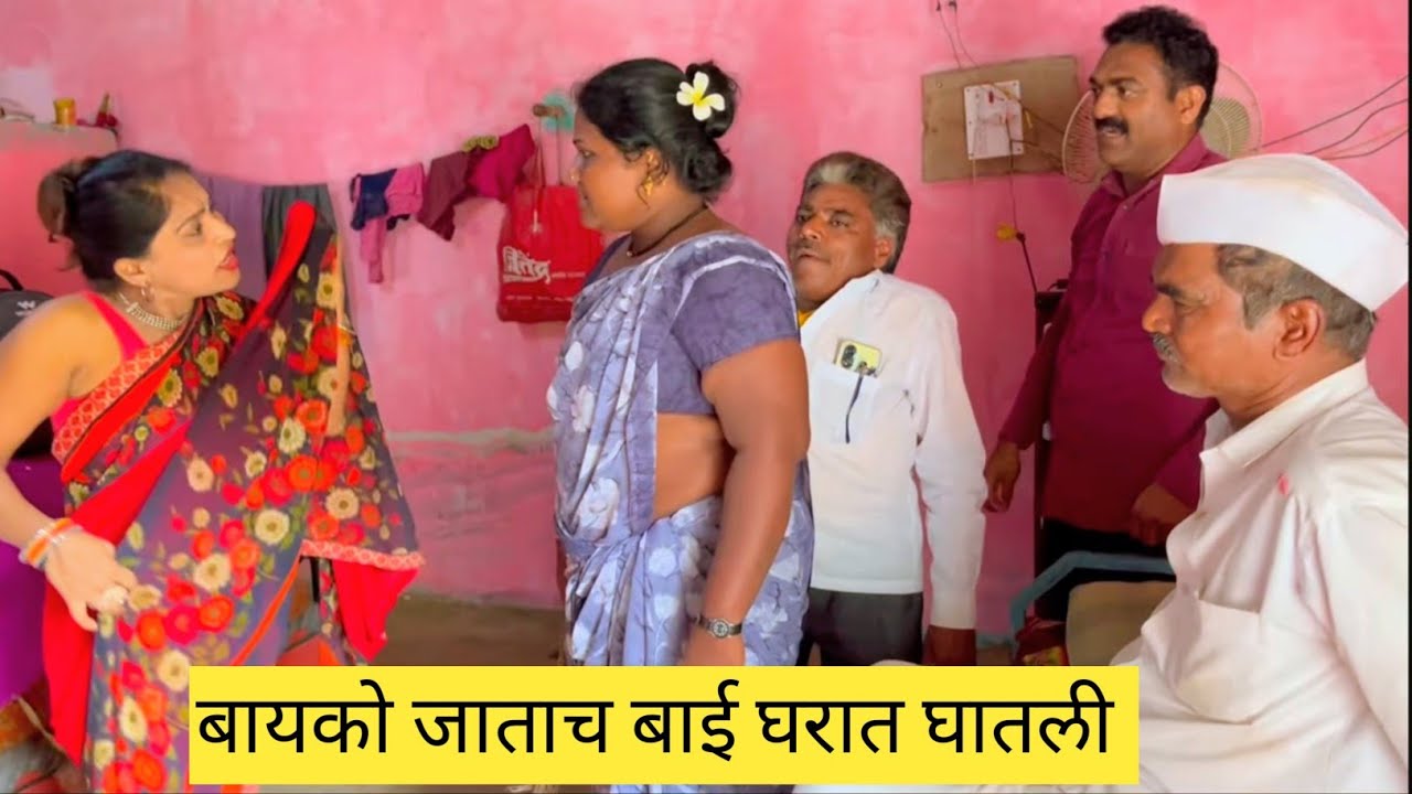 बायको जाताच घरात बाई घातली💞😱💯
