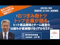 5分版！「おつまみ断トツトップ企業が語る」ヒット商品開発とチーム経営の仕組みが直接聞けるリアルセミナー・2022年1月25日 株式会社伍魚福様ご登壇  トゥルーコンサルティング主催