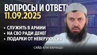 На сво ради денег, Подарки от неверующих | Вопросы и Ответы 11.09.2025 | Сайд-Али Варандо
