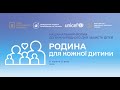 Національний форум «Родина для кожної дитини»