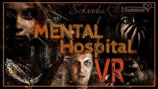 [ VR ] Mental Hospital VR | Ночью по ПСИХУШКЕ | ПОЛНОЕ ПРОХОЖДЕНИЕ НА РУССКОМ