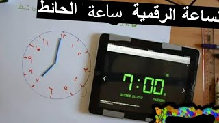 ساعة رقمية | عقارب الوقت | نصف الساعة | ربع ساعة