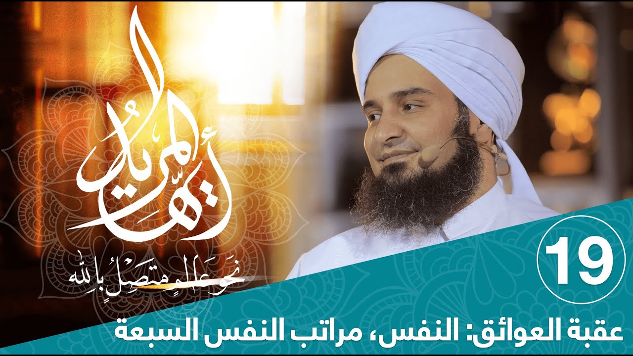 أيها المريد | الحلقة 19 | النفس، مراتب النفس السبعة | علي الجفري | English Subtitle