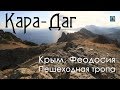 Крым, Феодосия - Осенний "Кара-даг". Пешеходная тропа