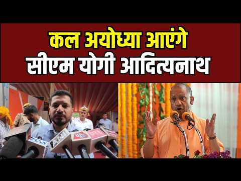 CM Yogi Ayodhya Visit: कल अयोध्या आएंगे सीएम योगी आदित्यनाथ!