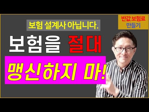 #21. 보험으로 모든 걸 해결하려 하지 말자! [반값 보험료 만들기 21]