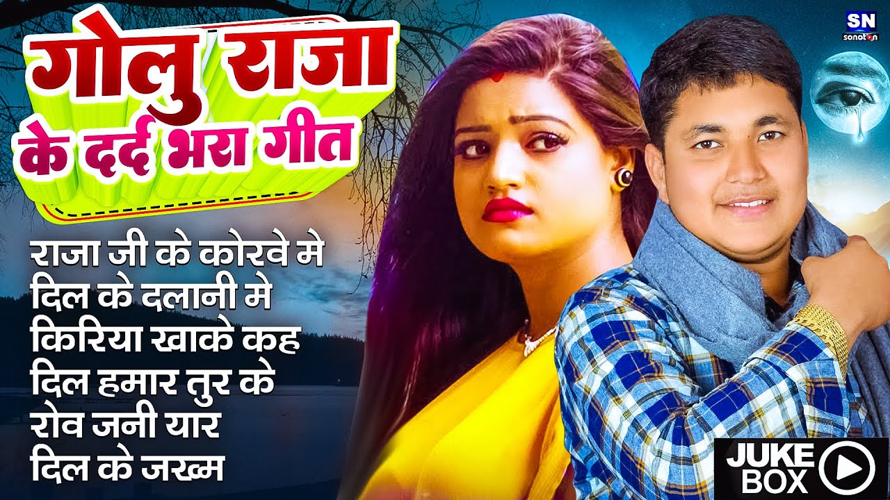 #Video !! गोलू राजा का सबसे दर्द भरा गीत | Golu Raja Hindi Sad Songs |  Dard Bhare Jukebox