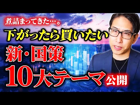 相場、煮詰まってきたぞ！下がったら買いたい新・国策10大テーマ公開！