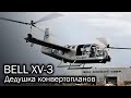 Bell XV-3 - первый конвертоплан