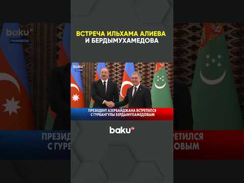 Состоялась встреча Президента Азербайджана с председателем Халк Маслахаты Туркменистана один на один