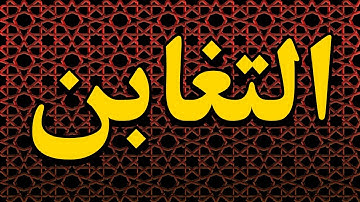 سورة التغابن - "مكتوبه" - الشيخ علي عبد الله جابر