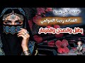 جديد الفنانه ردينا العوامي 2026 بطبل والصحن والمزمار لأول مره 776300470