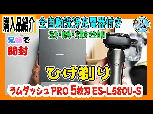 開封unboxing 髭の濃い、薄いに自動で対応AI＋ 洗浄・乾燥・充電まで全