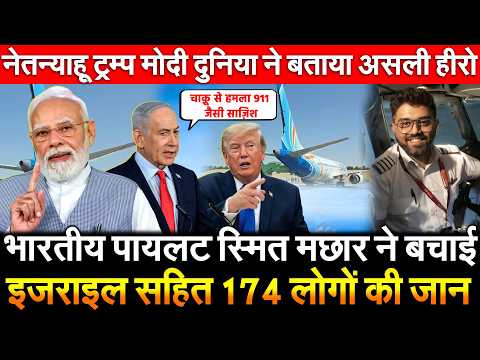 भारतीय पायलट Smit Machchhar ने बचाई Israel सहित 174 लोगों की जान Netanyahu , Trump मोदी दुनिया ने...