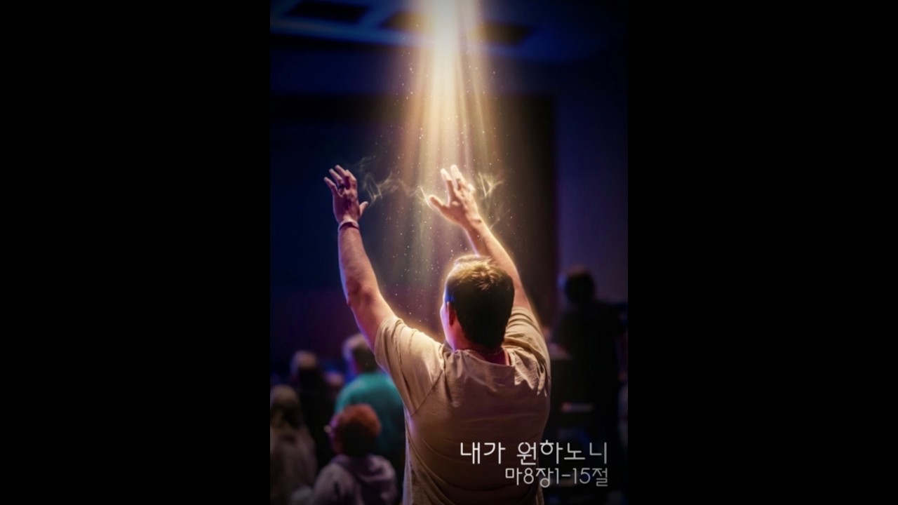 내가 원하노니(마8장1-15절)