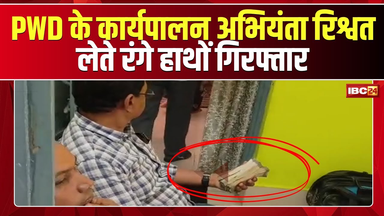 Jagdalpur News : PWD के कार्यपालन अभियंता के घर ACB का छापा | रिश्वत लेते रंगे हाथों गिरफ्तार