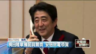諾貝爾物理學獎 日、加學者同獲獎 20151007