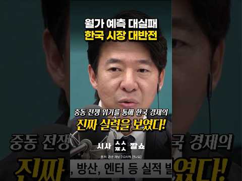 기름 한 방울 안 나는 한국이 중동 위기에도 끄떡없는 소름 돋는 이유 ㄷㄷ #시사짤쇼 #한국경제 #이광수