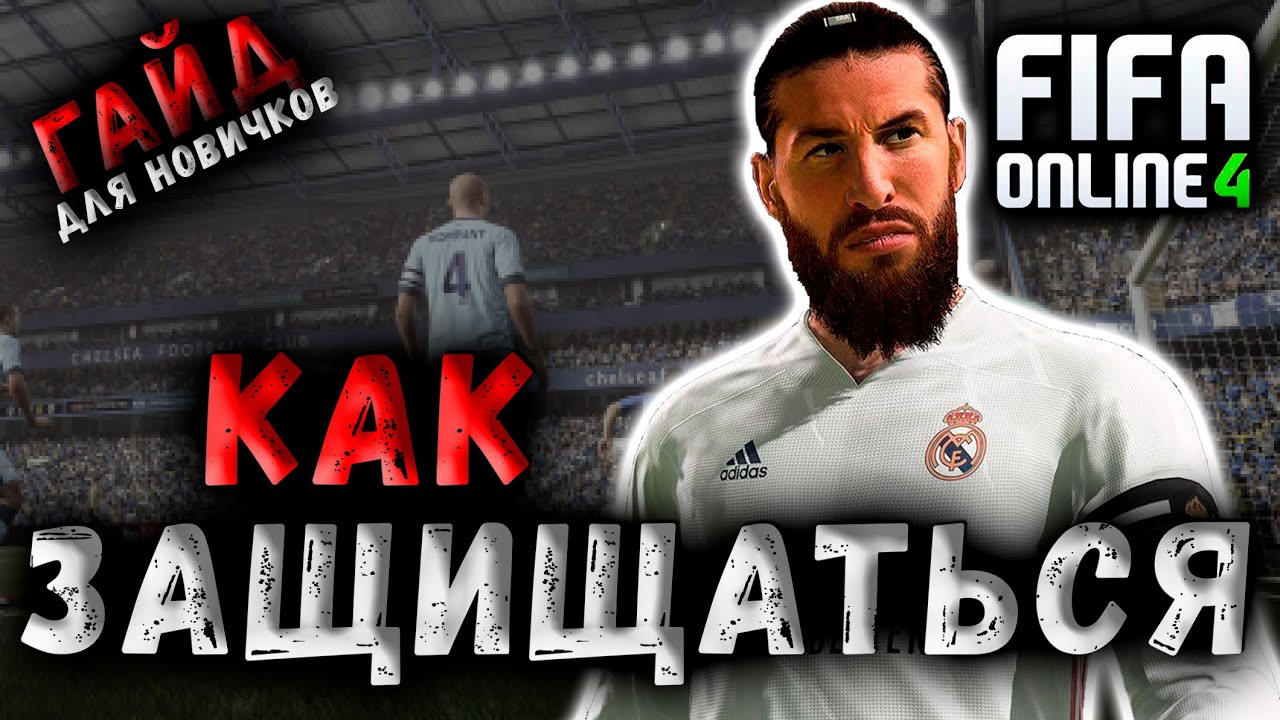 КАК ИГРАТЬ В ЗАЩИТЕ В FIFA ONLINE 4 | ТУТОРИАЛ | ГАЙД ДЛЯ НОВИЧКОВ |