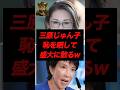三原じゅん子、恥を晒して盛大に散るw#自民党 #高市早苗 #三原じゅん子 #国民民主党 #立憲民主党 #高市政権