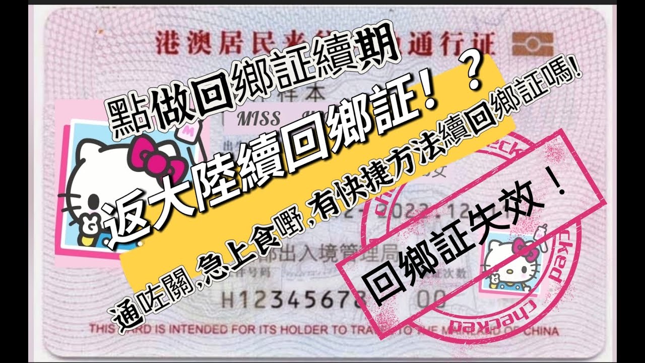 VinaHK【079】回鄉証過期|點做回鄉證網上預約|返大陸換回鄉證|換回鄉証快捷方法|網上預約大陸續回鄉証|香港中旅社位置|回鄉證收費