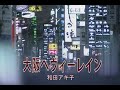 (カラオケ) 大阪へヴィーレイン / 和田アキ子