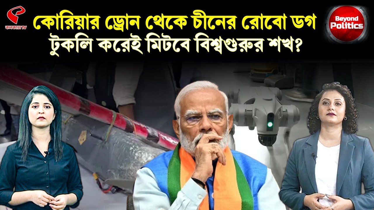Beyond Politics (বিয়ন্ড পলিটিক্স) | কোরিয়ার ড্রোন থেকে চীনের রোবো ডগ টুকলি করেই মিটবে বিশ্বগুরুর শখ?