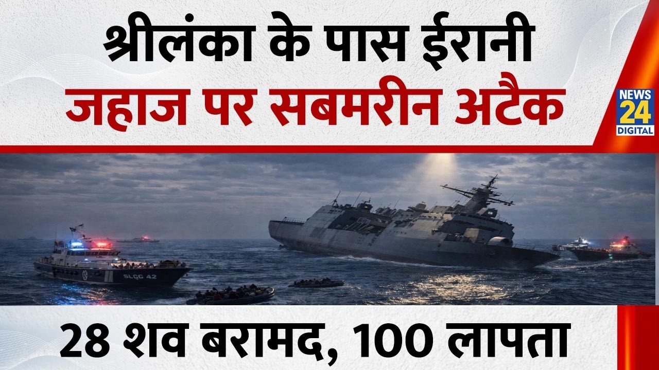 Big Breaking : श्रीलंका में ईरानी युद्धपोत को बनाया निशाना, 28 शव बरामद, 100 लोग लापता