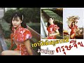 ฟิล์มเสี่ยงทายEP1 - ตรุษจีนกับฟิล์มบูด12ปี