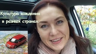 Культура вождения в разных странах. Водители. Часть2