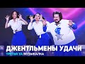 КВН Джентльмены удачи - 2023 - Высшая лига Третья 1/4 Музыкалка