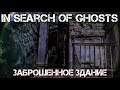 Очень жуткое заброшенное здание. Призрак на чердаке. | In Search Of Ghosts