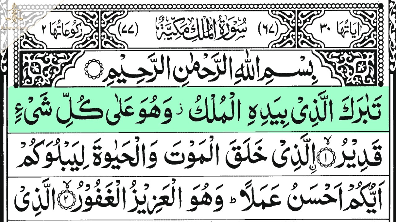 Surah Al Mulk | By Sheikh AHMED KASEEB | Full With Arabic Text (HD) | #سورة الملك