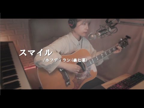 「スマイル/ホフディラン(森七菜)」弾き語りました。